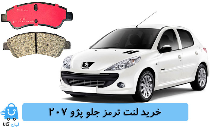 خرید لنت ترمز جلو پژو 207