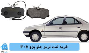 خرید لنت ترمز جلو پژو 405