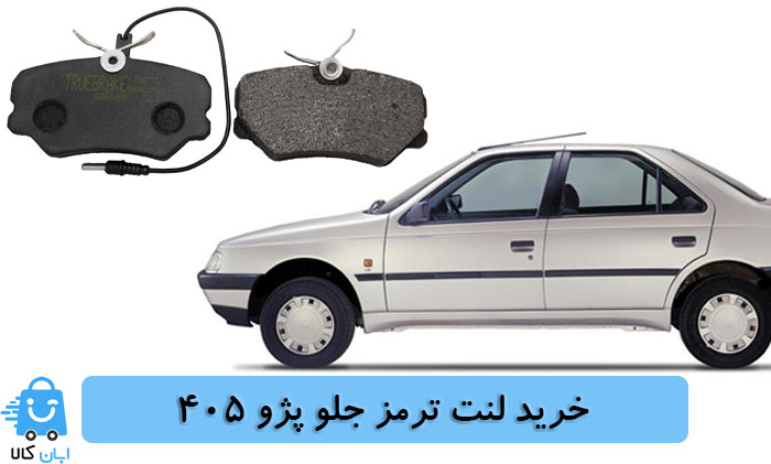 خرید لنت ترمز جلو پژو 405