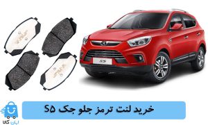 خرید انواع لنت ترمز جلو جک s5