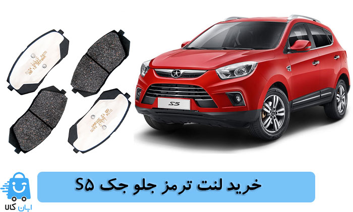 خرید انواع لنت ترمز جلو جک s5