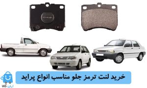خرید لنت ترمز جلو همه مدل های پراید