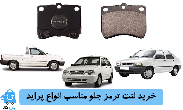 خرید لنت ترمز جلو همه مدل های پراید