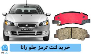 خرید انواع لنت ترمز جلو برای خودرو رانا