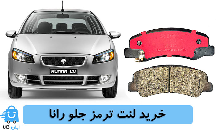 خرید انواع لنت ترمز جلو برای خودرو رانا