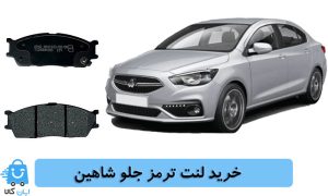 خرید لنت ترمز جلو شاهین