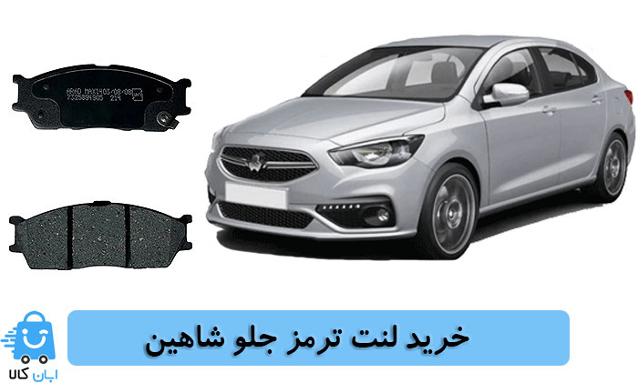 خرید لنت ترمز جلو شاهین