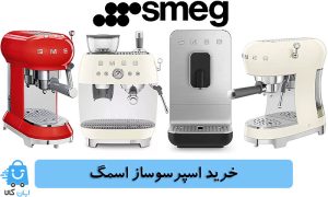 خرید اسپرسوساز اسمگ