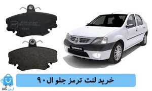 خرید لنت ترمز جلو ال90