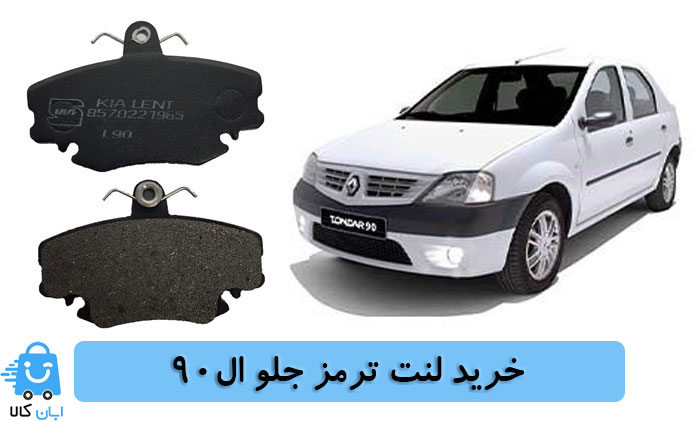 خرید لنت ترمز جلو ال90