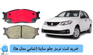 خرید لنت ترمز جلو ساینا تمامی تیپ ها
